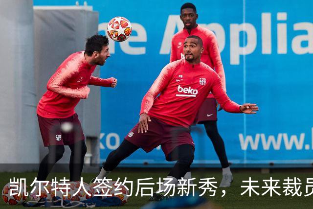 凯尔特人签约后场新秀，未来裁员几乎无可避免？