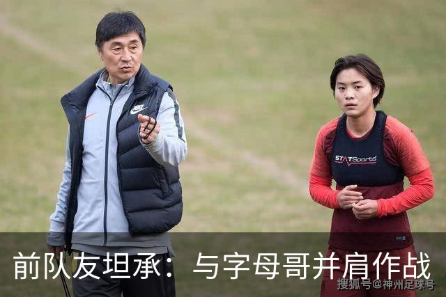 前队友坦承：与字母哥并肩作战“乐趣欠缺”需调整战术