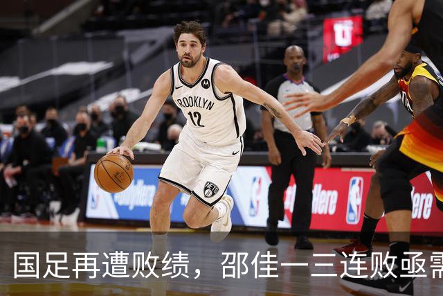 国足再遭败绩，邵佳一三连败亟需洗牌改换门庭