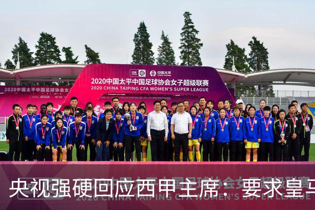 央视强硬回应西甲主席：要求皇马和姆巴佩公开道歉并已停止赛事转播