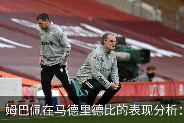 姆巴佩在马德里德比的表现分析：仅一脚射门无效
