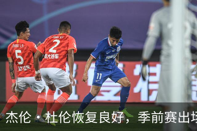 杰伦·杜伦恢复良好，季前赛出场与否仍存疑