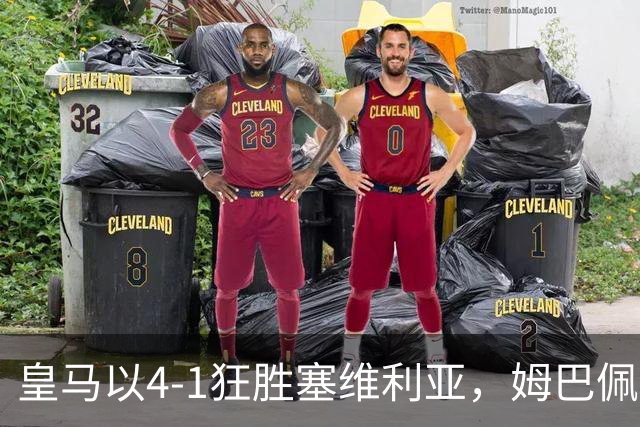皇马以4-1狂胜塞维利亚，姆巴佩精彩勺子点球助力重返西甲前三