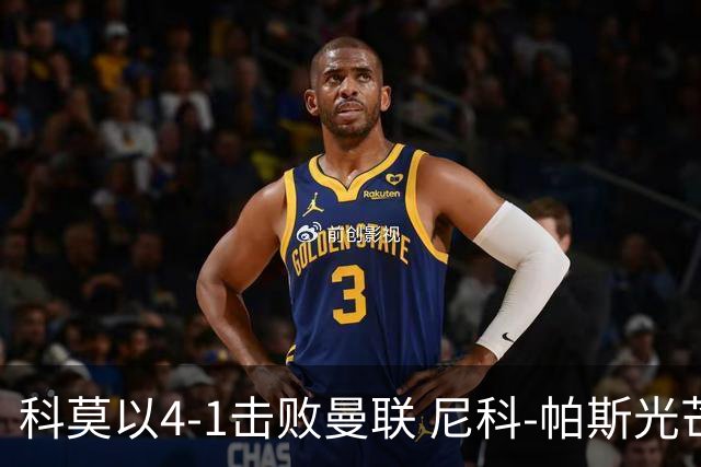 科莫以4-1击败曼联 尼科-帕斯光芒四射