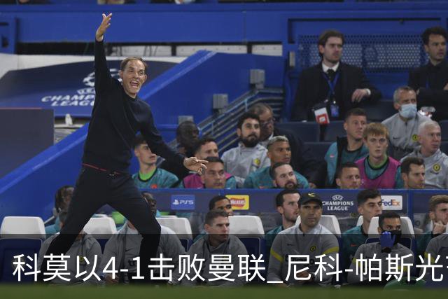 科莫以4-1击败曼联 尼科-帕斯光芒四射