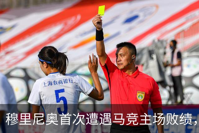 穆里尼奥首次遭遇马竞主场败绩，战绩被打破