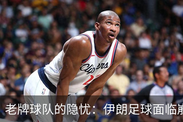 老牌球队的隐忧：伊朗足球面临崩溃危机