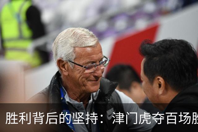 胜利背后的坚持：津门虎夺百场胜利与约翰的苦恼