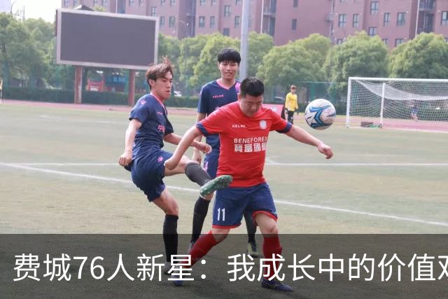 费城76人新星：我成长中的价值观塑造了我的品格