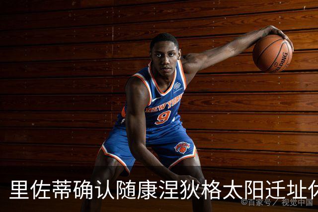 里佐蒂确认随康涅狄格太阳迁址休斯顿，继续担任篮球运营总裁