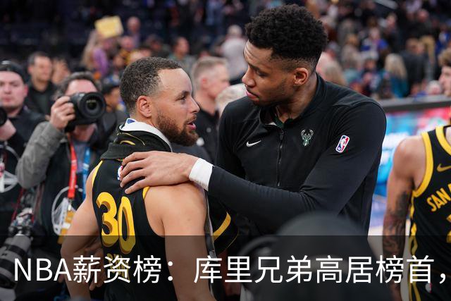 NBA薪资榜：库里兄弟高居榜首，汤普森兄弟紧随其后